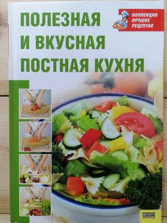 Корисна та смачна пісна кухня - Воробйова Т.М., Гаврилова Т.О. 2008