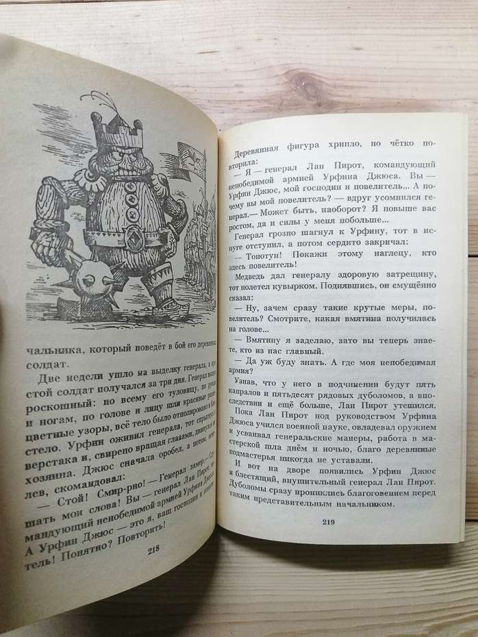 ЧарівникСмарагдового міста. Урфін Джюс та його дерев'яні солдати - Волков О.М. 1990