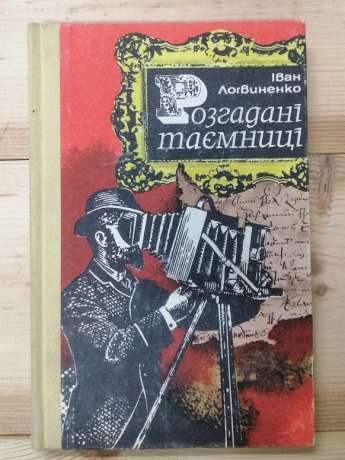 Розгадані таємниці - Логвиненко І.М. 1986