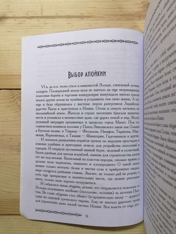 Керкінітіда антична Євпаторія. Історичні новели - Гончаров В.П. 2011