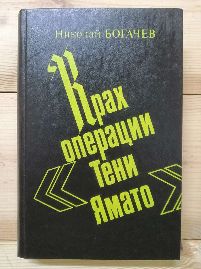 Крах операції «Тіні Ямато» - Богачев М.М. 1992