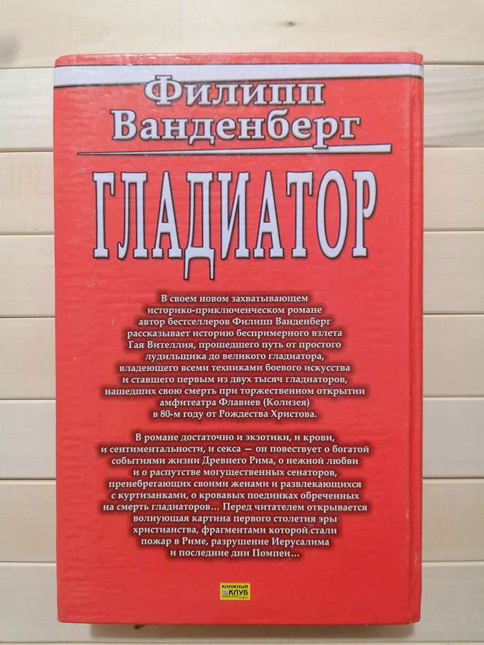 Гладіатор - Філіп Ванденберг. 2006