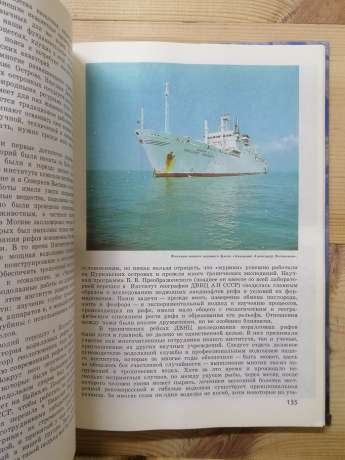 У глибинах п'яти океанів. Тридцять років під водою - Пропп М.В. 1991