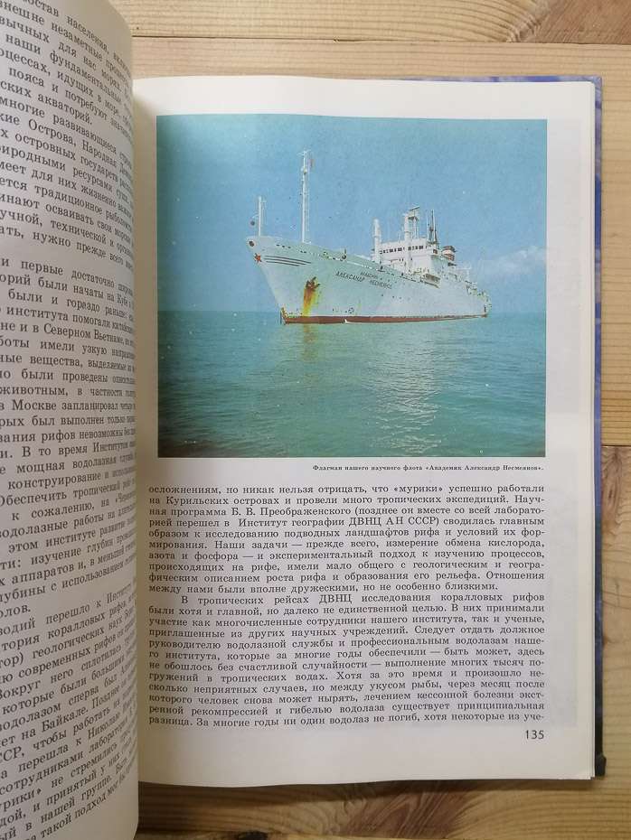 У глибинах п'яти океанів. Тридцять років під водою - Пропп М.В. 1991