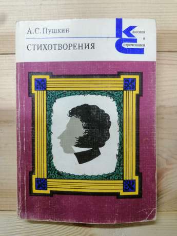 Пушкін О.С. - Вірші 1983