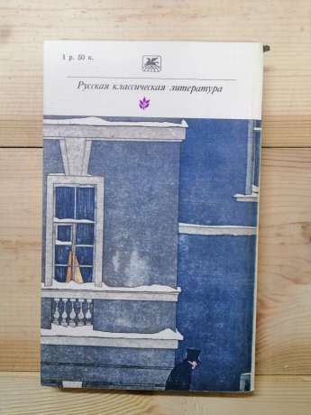 Гоголь М.В. - Повісті. Драматичні твори 1983