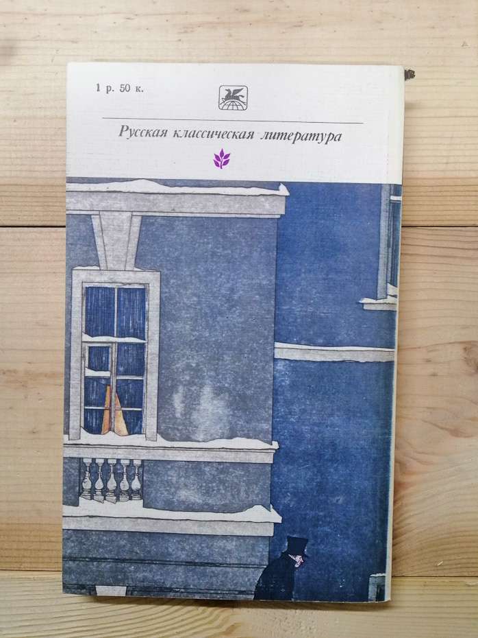 Гоголь М.В. - Повісті. Драматичні твори 1983