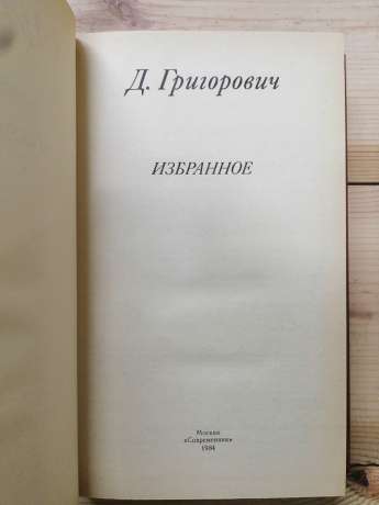 Д. Григорович - Вибране. 1984