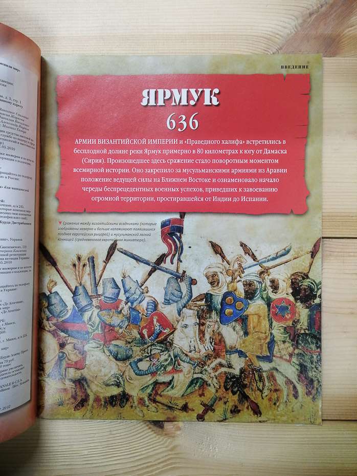 Ярмук 636 - журнал 100 битв які змінили світ № 79 (рус.) DeAgostini