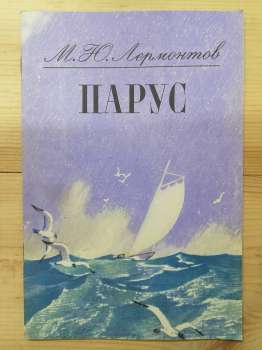 Парус. Вірші - Лермонтов М.Ю. 1981