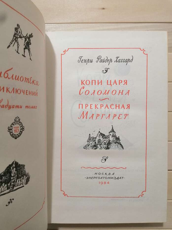 Копи царя Соломона; Прекрасна Маргарет - Хаггард Г.Р. 1984