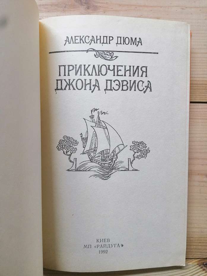 Пригоди Джона Девіса - Олександр Дюма. 1992
