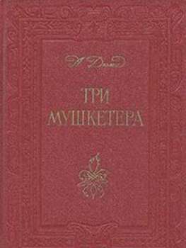 Три мушкетери - Олександр Дюма. 1976