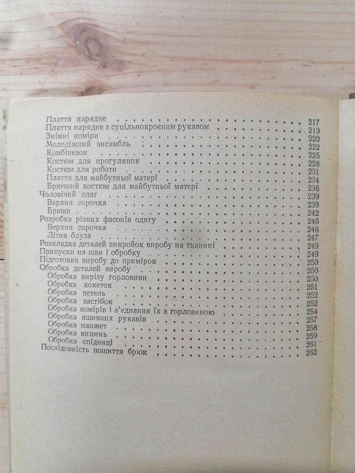 Технологія крою та шиття. Головніна М.В. Михайлець В.М. -1985