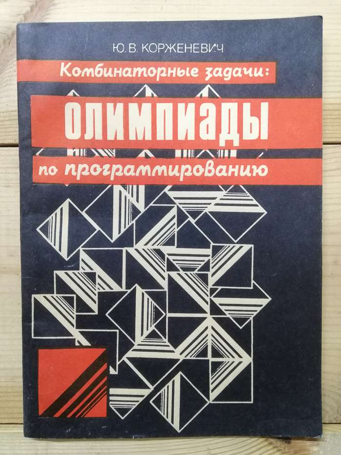 Комбінаторні завдання: олімпіади з програмування - Корженевич Ю.В. 1989