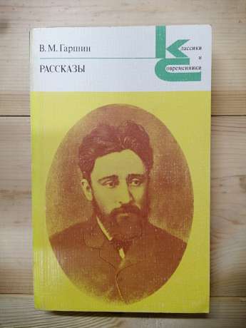 Гаршин В.М. - Розповіді 1978