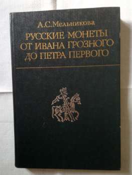 Російські монети від Івана Грозного до Петра Першого - Мельникова А.С. 1989