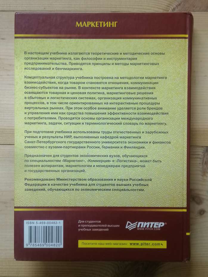 Маркетинг: Підручник для ВНЗів - Анн Х., Багієв Г.Л., Тарасевич В.М. 2005