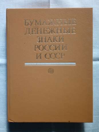 Паперові грошові знаки росії і СРСР - Малишев А.І., Таранков В.І., Смиренний І.М. 1991