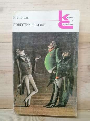 Гоголь М.В. - Повісті. Ревізор 1984