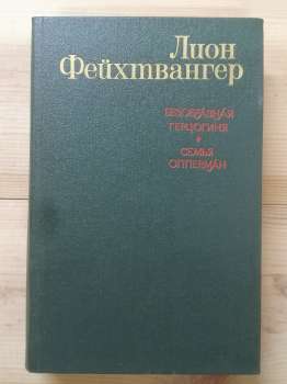 Потворна герцогиня Маргарита Маульташ. Сім'я Опперман - Ліон Фейхтвангер. 1982