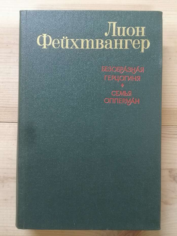 Потворна герцогиня Маргарита Маульташ. Сім'я Опперман - Ліон Фейхтвангер. 1982