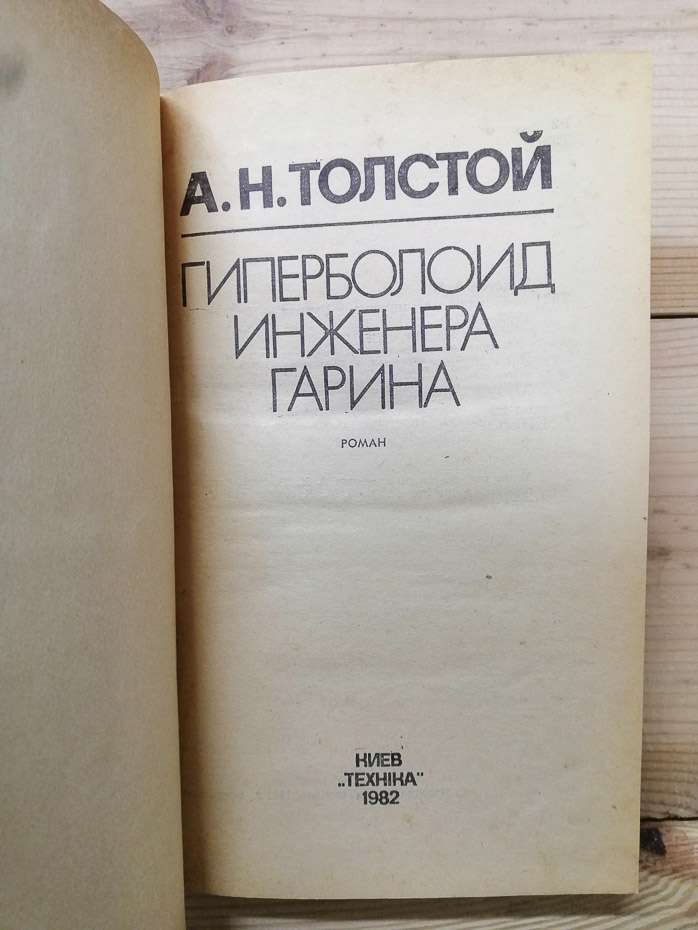 Гіперболоїд інженера Гаріна - Толстой О.М. 1982