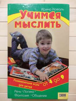 Вчимося мислити. Ігри для дітей від 4 до 9 років - Ирина Коваль 2007