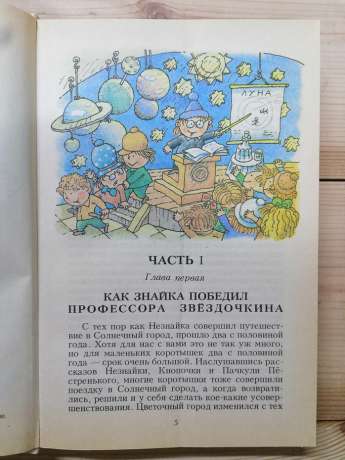 Незнайка на Місяці - Микола Носов. 1992