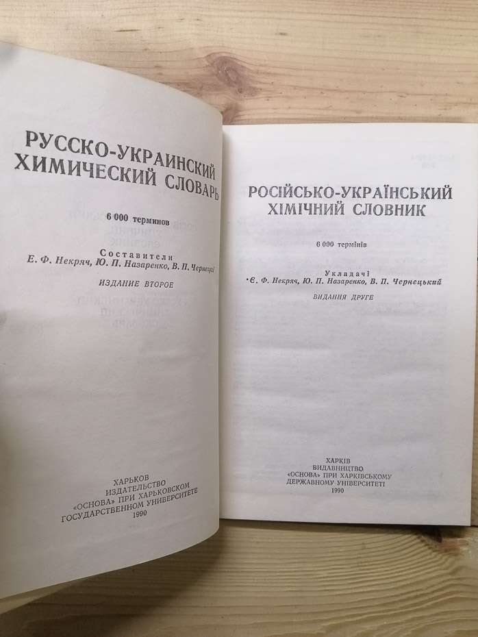 Російсько-український хімічний словник: 6 000 термінів - Некряч Є.Ф. 1990