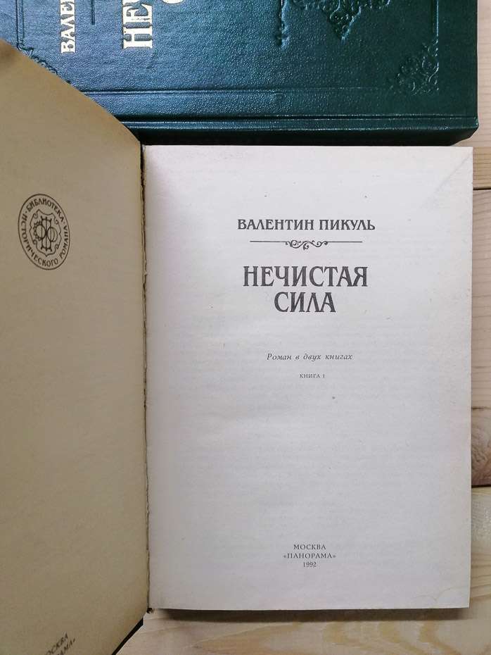 Нечиста сила (2 тома) - Пікуль В. С. 1992