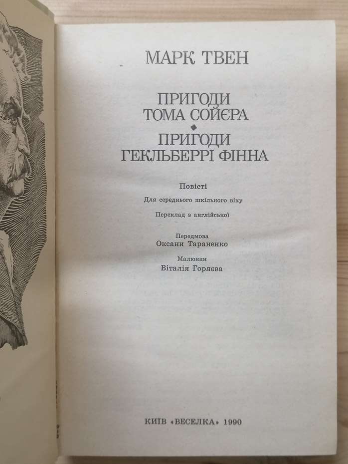 Пригоди Тома Сойєра. Пригоди Гекльберрі Фінна - Марк Твен. 1990