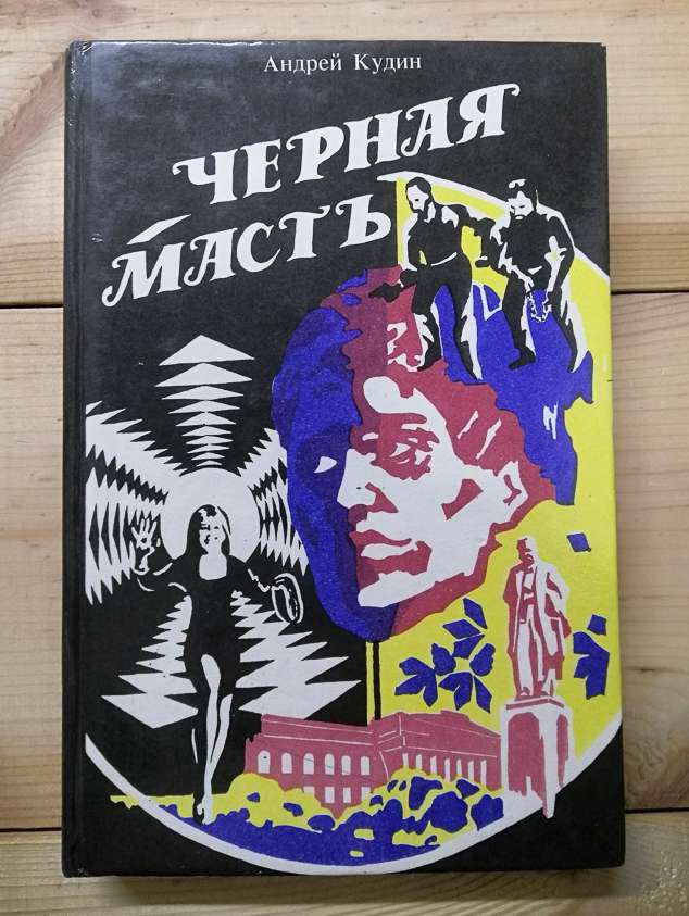 Чорна масть. Як я мріяв - Андрей Кудин 1993