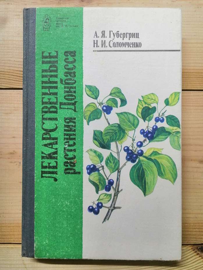 Лікарські рослини Донбасу - Губергриц О.Я., Соломченко М.І. 1990