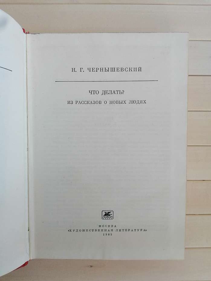 Чернишевський М.Г. - Що робити? З розповідей про нових людей 1985
