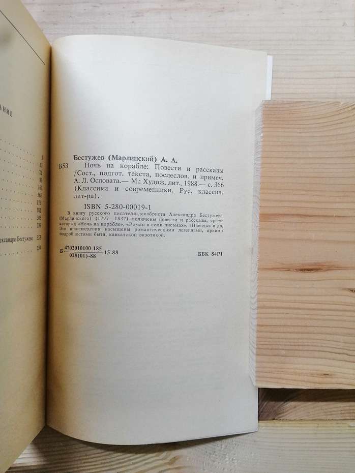 Бестужев (Марлінський) О.О. - Ніч на кораблі. Повісті та оповідання 1988