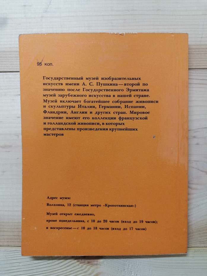 Державний музей образотворчих мистецтв ім. О.С. Пушкіна. Путівник по картинній галереї - Седова Т.А. 1981