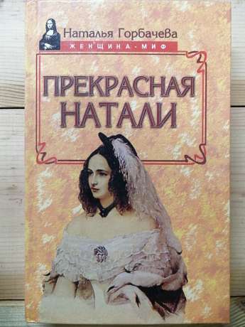 Прекрасна Наталі - Горбачова Н.Б. 1999