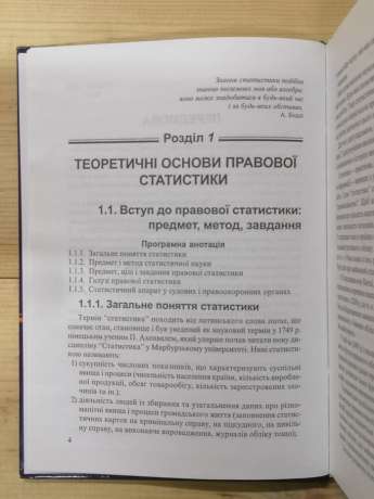 Правова статистика - Захожай В.Б., Федорченко В.С. 2003