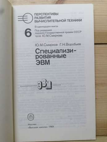 Перспективи розвитку обчислювальної техніки. Книга 6: Спеціалізовані ЕОМ - Смирнов Ю.М., Воробйов Г.М. 1989