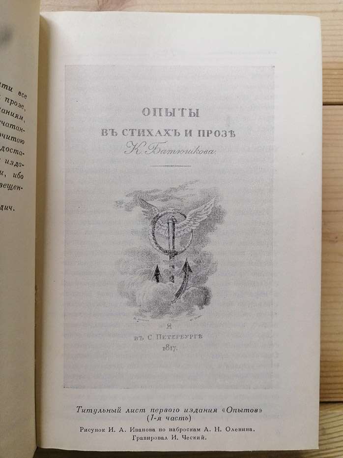 Досліди у віршах і прозі - Батюшков К.М. 1977