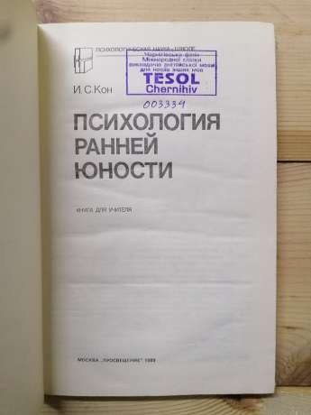 Психологія ранньої юності - Кон І.С. 1989