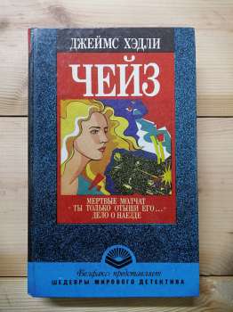Мертві мовчать. Справа про наїзд. «Ти тільки знайди його...» - Джеймс Хедли Чейз 1992