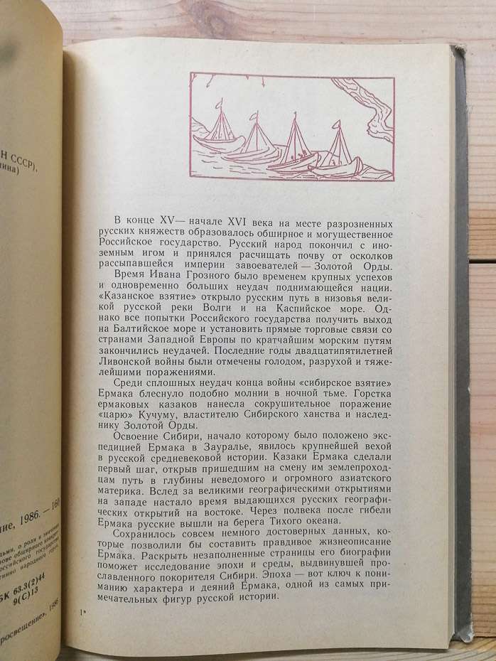 Єрмак - Скринников Р.Г. 1986