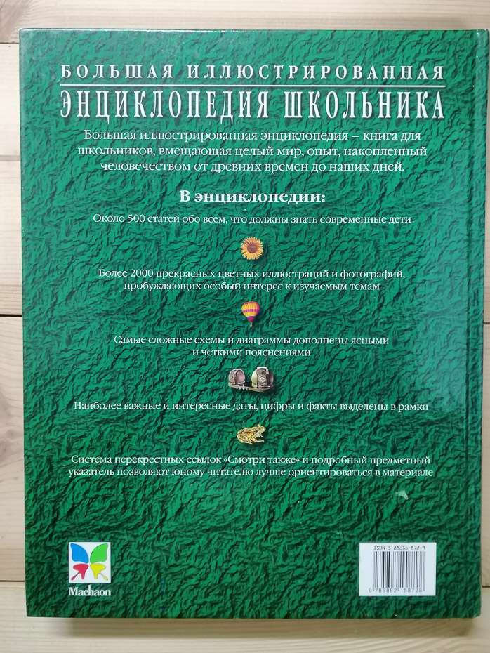 Велика ілюстрована енциклопедія школяра - 2003