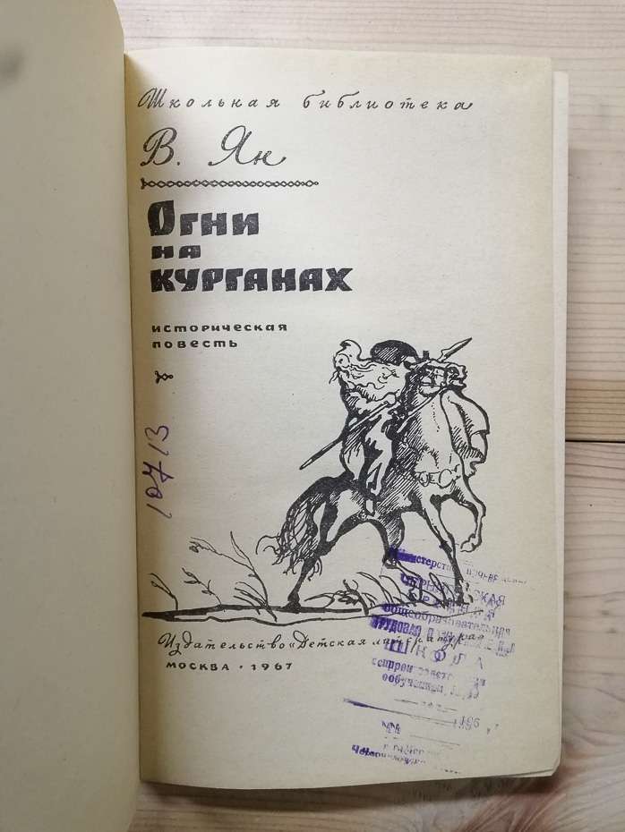 Вогні на курганах - Ян В.Г. 1967