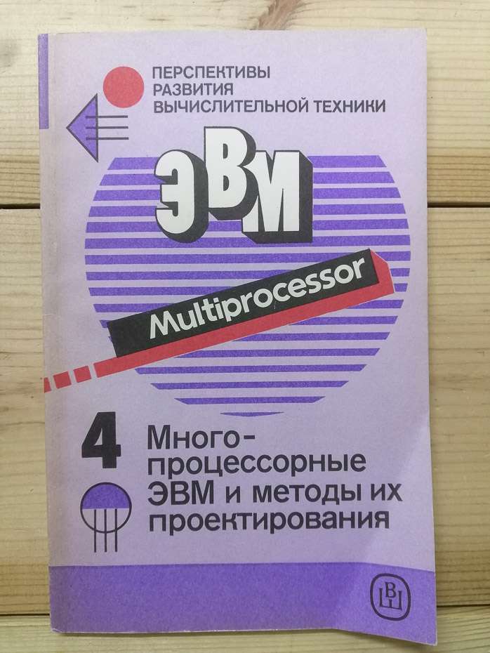 Перспективи розвитку обчислювальної техніки. Книга 4: Багатопроцесорні ЕОМ та методи їх проектування - Бабаян Б.А., Бочаров О.В. та інш. 1990