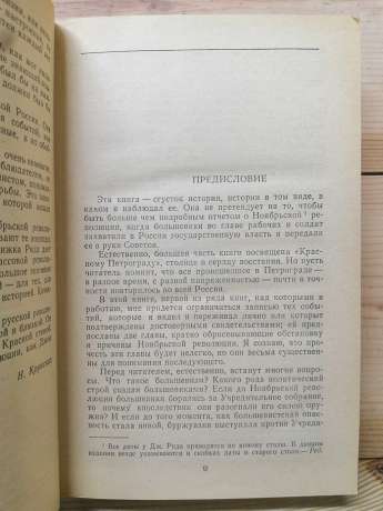 Десять днів, які вразили світ. Повстала Мексика - Джон Рид 1988