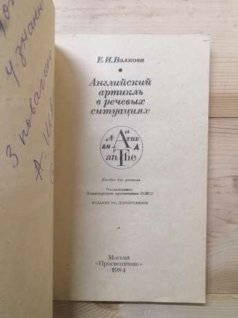 Англійська артикль у мовних ситуаціях. Посібник для вчителя - Волкова О.І. 1984