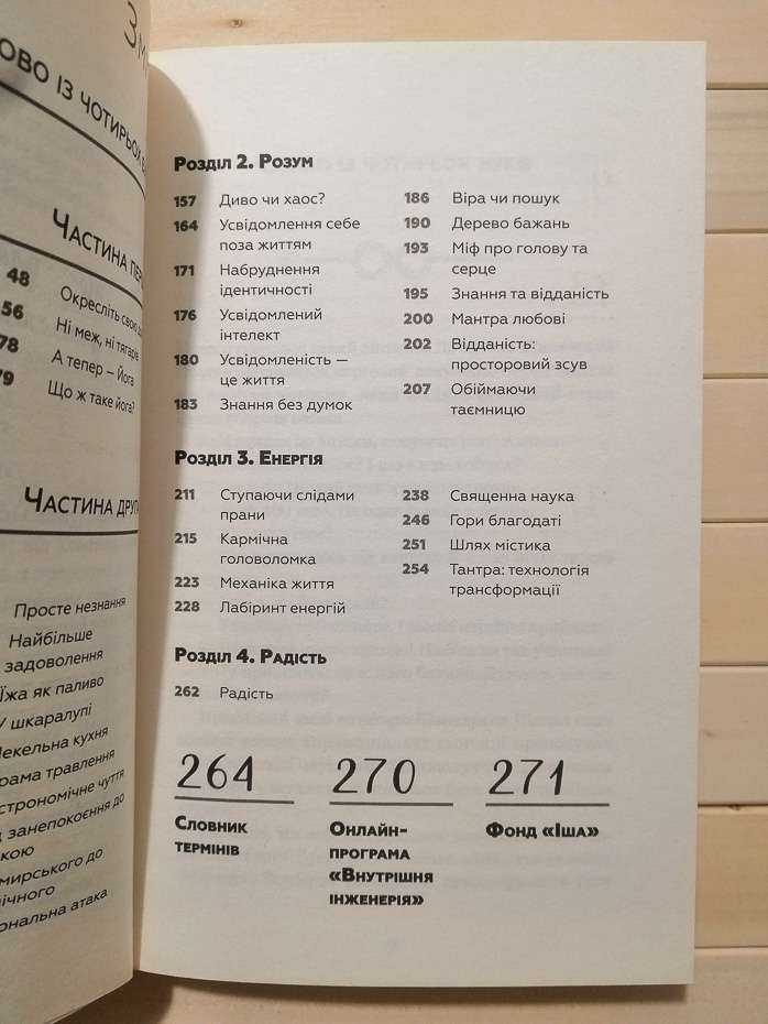 Внутрішня інженерія. Керівництво з йоги, що приведе вас до радості - Садхгуру 2019